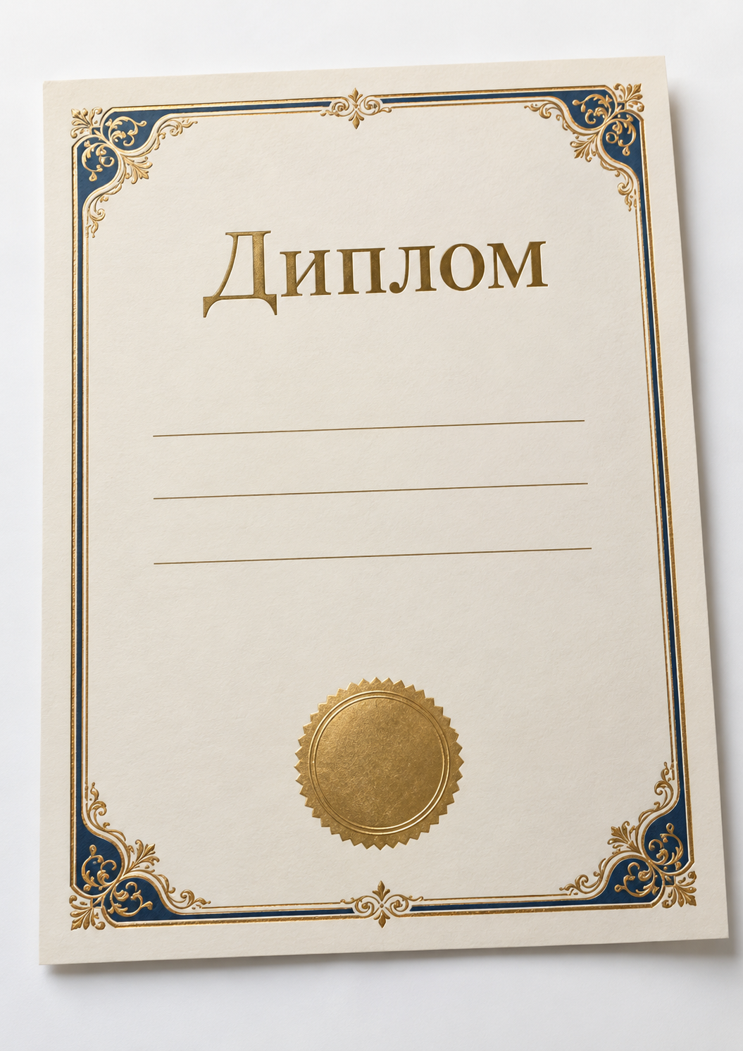 Дипломы и грамоты