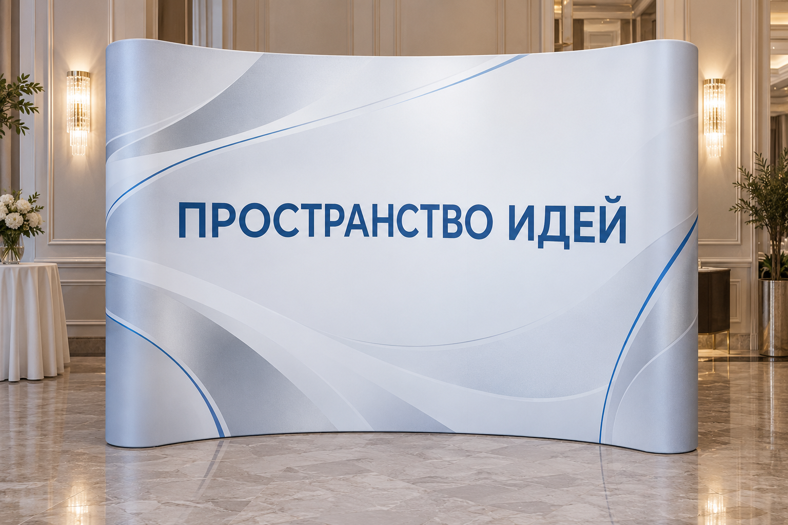 Мобильный пресс-волл