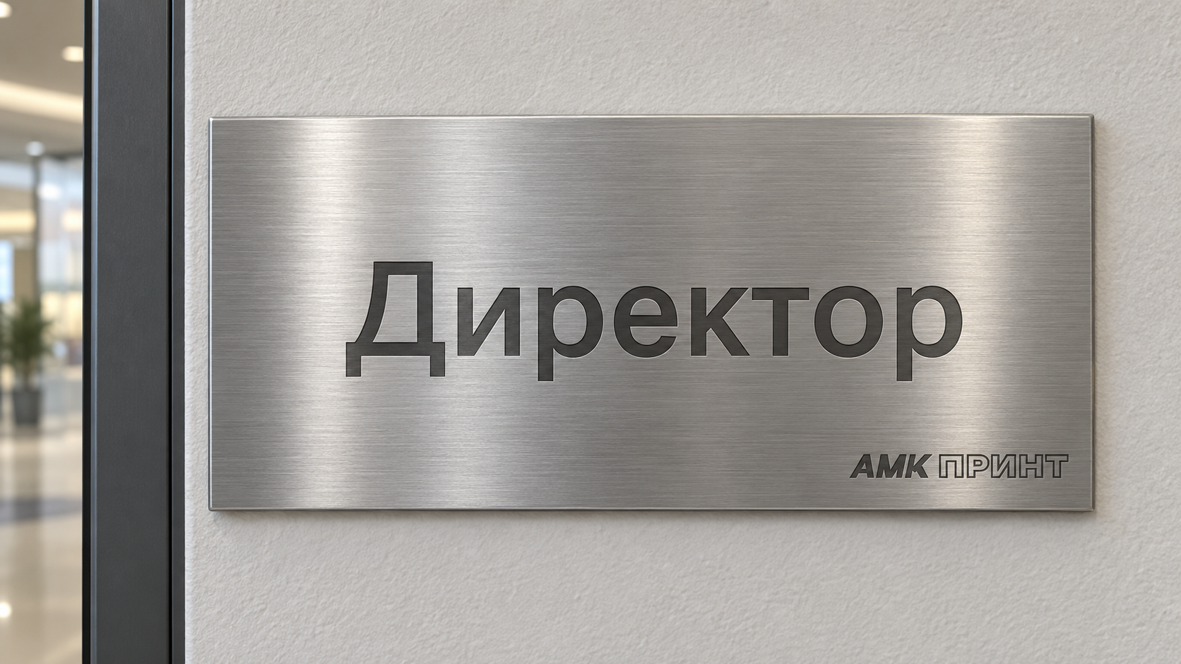 Таблички из металла с гравировкой